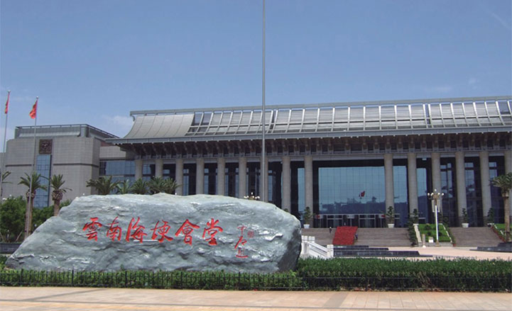 云南海埂会议中心